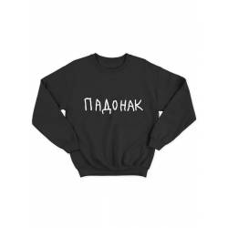 Прикольная толстовка без капюшона с принтом "Падонак" | Мужской оригинальной и стильный свитшот