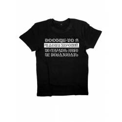 Мужская футболка с прикольным принтом "Вообще-то я ЧЕЛОВЕК ХОРОШИЙ"