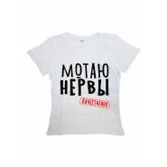 Мужская футболка с прикольным принтом "МОТАЮ НЕРВЫ"