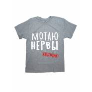 Мужская футболка с прикольным принтом "МОТАЮ НЕРВЫ"