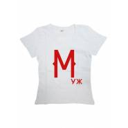 Мужская футболка с прикольным принтом "Муж"