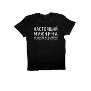 Футболка с прикольной надписью «Настоящий мужчина»/Оригинальная, модная мужская с принтом