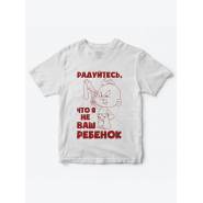 Детская футболка с рисунком Радуйтесь что я не ваш | Футболка для детей с прикольным принтом