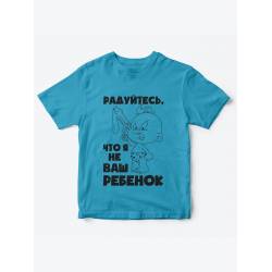 Детская футболка с рисунком Радуйтесь что я не ваш | Футболка для детей с прикольным принтом
