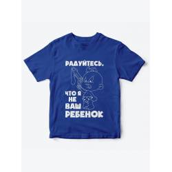 Детская футболка с рисунком Радуйтесь что я не ваш | Футболка для детей с прикольным принтом