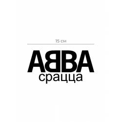 Авто наклейка | Смешная, оригинальная и прикольная наклейка на машину с надписью АББА срацца