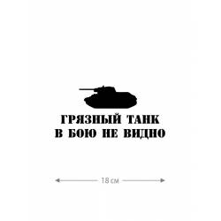 Авто наклейка | Смешная, оригинальная и прикольная наклейка на машину с надписью Грязный танк в бою