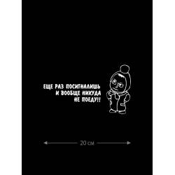 Авто наклейка | Смешная, оригинальная и прикольная наклейка на машину с надписью Еще раз посигналишь