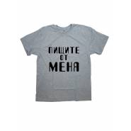 Мужская футболка с прикольным принтом "Пищите от меня"
