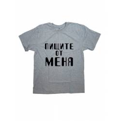 Мужская футболка с прикольным принтом "Пищите от меня"