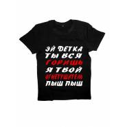Мужская футболка с прикольным принтом "Эй детка ты вся горишь, я твой огнетушитель, пыш пыш"