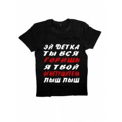 Мужская футболка с прикольным принтом "Эй детка ты вся горишь, я твой огнетушитель, пыш пыш"