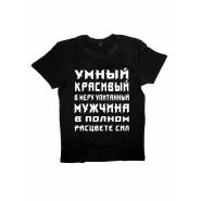 Футболка с прикольной надписью «Умный красивый»/Оригинальная, модная мужская с принтом.