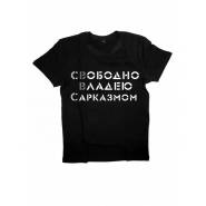 Мужская футболка с прикольным принтом "Свободно владею САРКАЗМОМ"