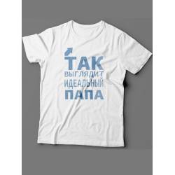 Прикольная футболка для папы с надписью «Так выглядит»/Модная самому лучшему папе.