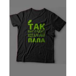 Мужская футболка с прикольным принтом "Так выглядит идеальный папа"