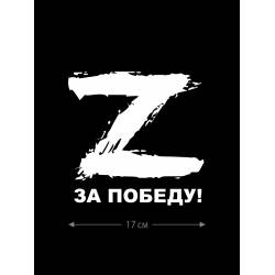 Наклейка на машину с буквой Z | Наклейка на любую твердую поверхность с принтом Z