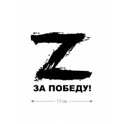 Наклейка на машину с буквой Z | Наклейка на любую твердую поверхность с принтом Z