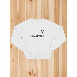 Свитшот со знаком "V Не Zабудем"