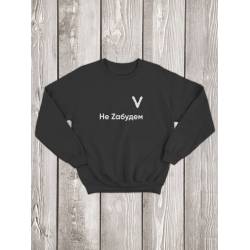 Свитшот со знаком "V Не Zабудем"