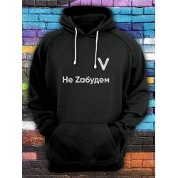 Толстовка с капюшоном со знаком "V Не Zабудем"
