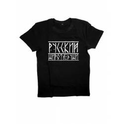 Мужская футболка с прикольным принтом "Русский широта души"