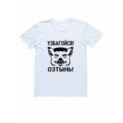 Мужская футболка с прикольным принтом "Узбагойся, озтынь!"
