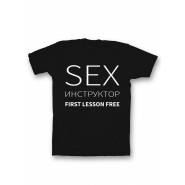 Мужская футболка с прикольным принтом "Sex instructor".