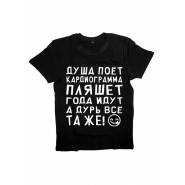 Мужская футболка с прикольным принтом "ДУША ПОЕТ, кардиограмма ПЛЯШЕТ"
