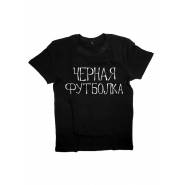 Мужская футболка с прикольным принтом "ЧЕРНАЯ ФУТБОЛКА"