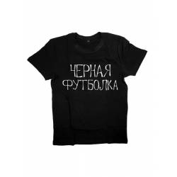 Мужская футболка с прикольным принтом "ЧЕРНАЯ ФУТБОЛКА"