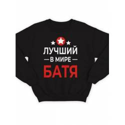 Модный свитшот - толстовка без капюшона с принтом "Лучший в мире батя"