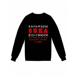 Модный свитшот - толстовка без капюшона с принтом "Кальмары SUKA воняют. Но с ними как в сексе"