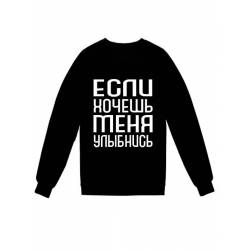 Модный свитшот - толстовка без капюшона с принтом "Если хочешь меня - улыбнись"
