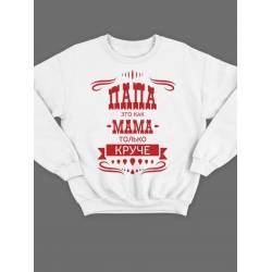 Модный свитшот - толстовка без капюшона с принтом "Папа это как мама только круче"