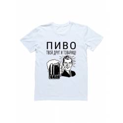 Мужская футболка с прикольным принтом "ПИВО твой друг и товарищ"