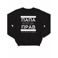 Модный свитшот - толстовка без капюшона с принтом "ПАПА ВСЕГДА ПРАВ если мамы нет рядом"