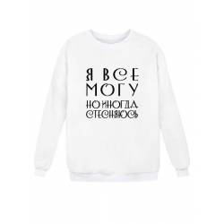 Модный свитшот - толстовка без капюшона с принтом "Я ВСЕ МОГУ, но иногда стесняюсь"