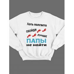 Модный свитшот - толстовка без капюшона с принтом "Хоть полсвета обойди, лучше папы не найти"