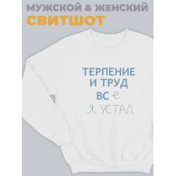 Модный свитшот - толстовка без капюшона с принтом