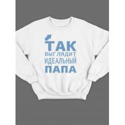 Модный свитшот - толстовка без капюшона с принтом "Так выглядит идеальный папа"