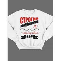 Модный свитшот - толстовка без капюшона с принтом "Строгий, но справедливый папа"
