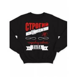 Модный свитшот - толстовка без капюшона с принтом "Строгий, но справедливый папа"