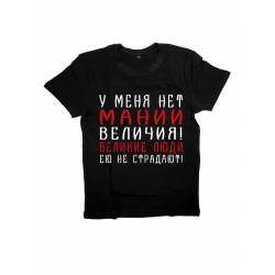 Мужская футболка с прикольным принтом "У меня нет мании величия! Великие люди ею не страдают!"