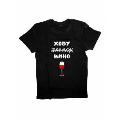 Футболка с прикольной надписью вино