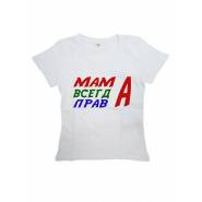 Женская футболка с прикольным принтом "МАМА ВСЕГДА ПРАВА" хб