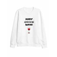 Модный свитшот - толстовка без капюшона с принтом "Хочу вина"