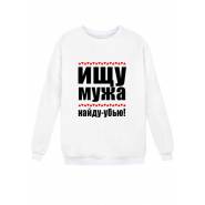 Модный свитшот - толстовка без капюшона с принтом "ИЩУ МУЖА, найду - убью"