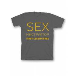 Мужская футболка с прикольным принтом "Sex instructor"