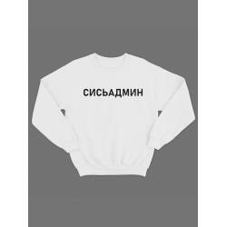 Модный свитшот - толстовка без капюшона с принтом "Сисьадмин"